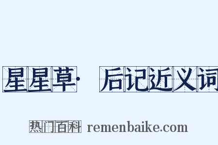 星星草·后记近义词是什么意思的图片